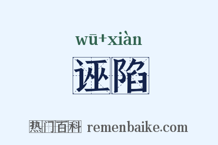诬陷是什么意思的图片